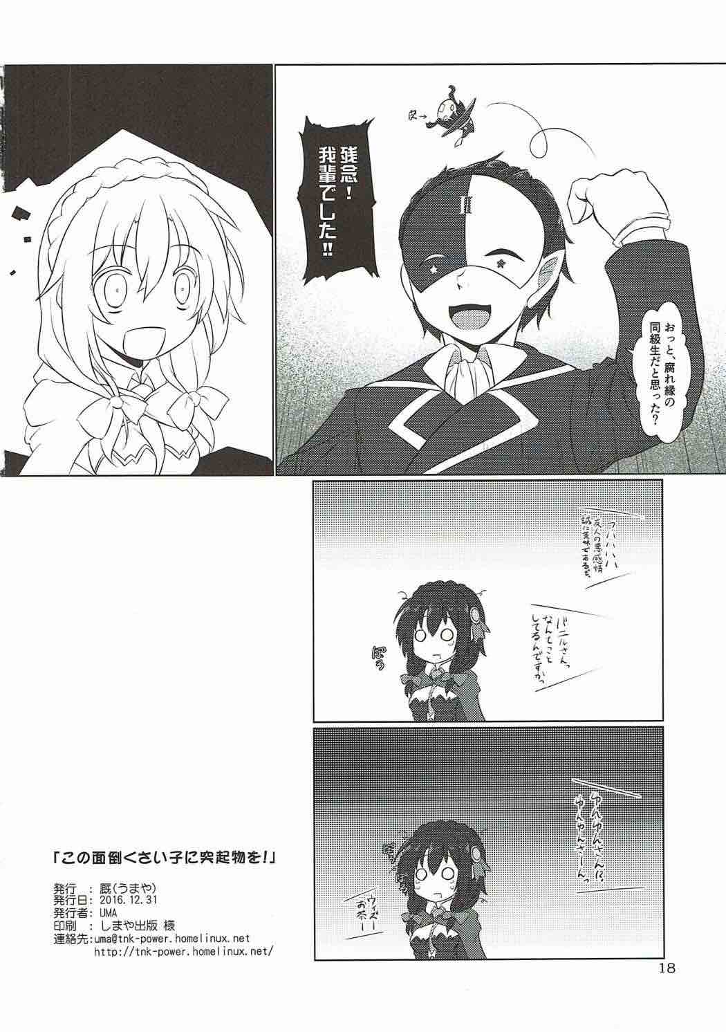 (C91) [Umaya (UMA)] Kono Mendoukusai Ko ni Tokkibutsu o! (Kono Subarashii Sekai ni Syukufuku o!) page 17 full
