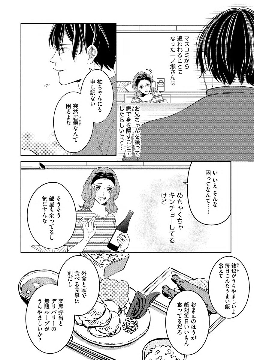 [皇りん] 国民的アイドルと同棲はじめました ～＆Lips＋一ノ瀬蓮編～ page 8 full