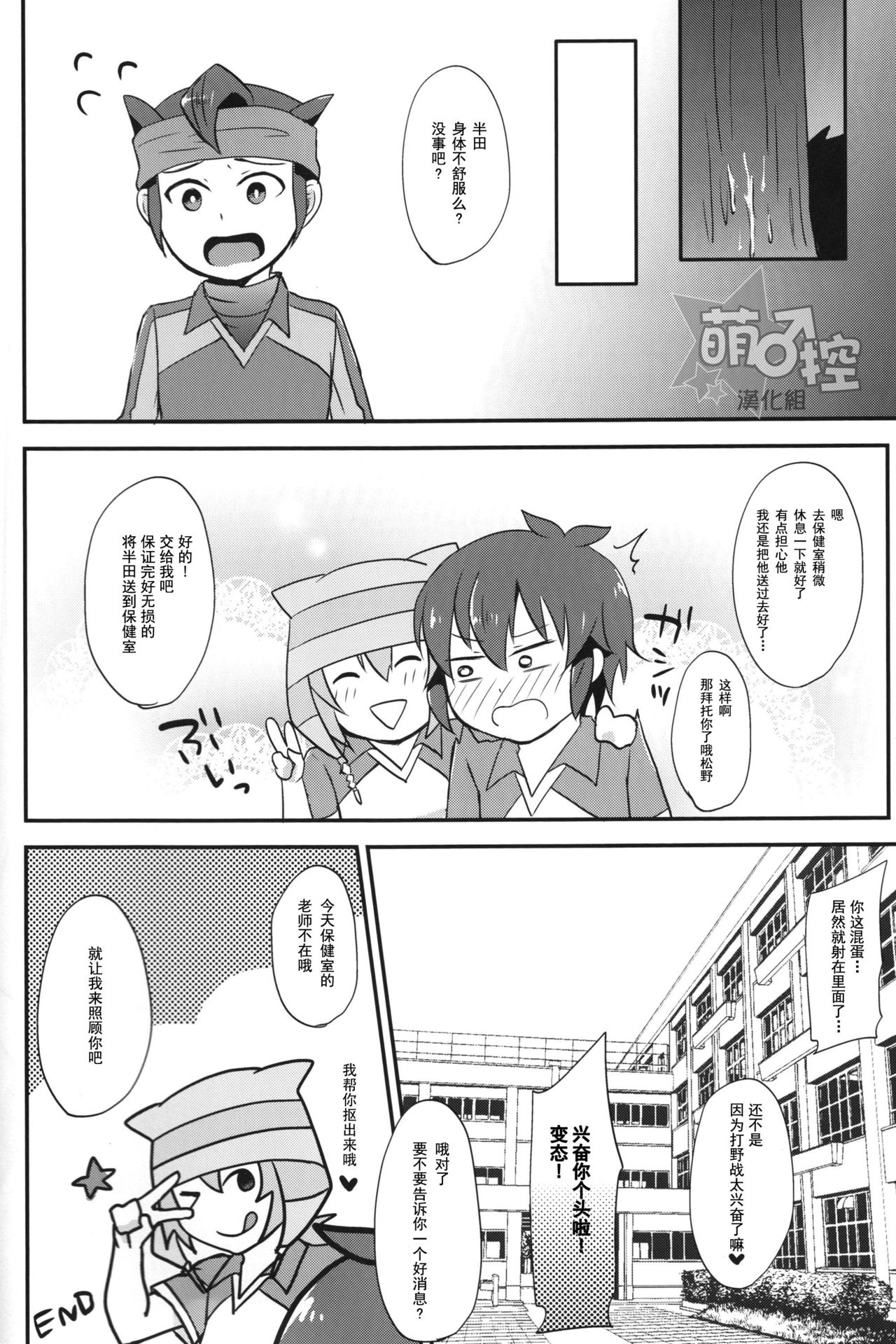 (FFF4) [Calorie Off (Asahi)] Himitsu no Tokubetsu Renshuu (Inazuma Eleven) [Chinese] [萌控漢化組] page 19 full