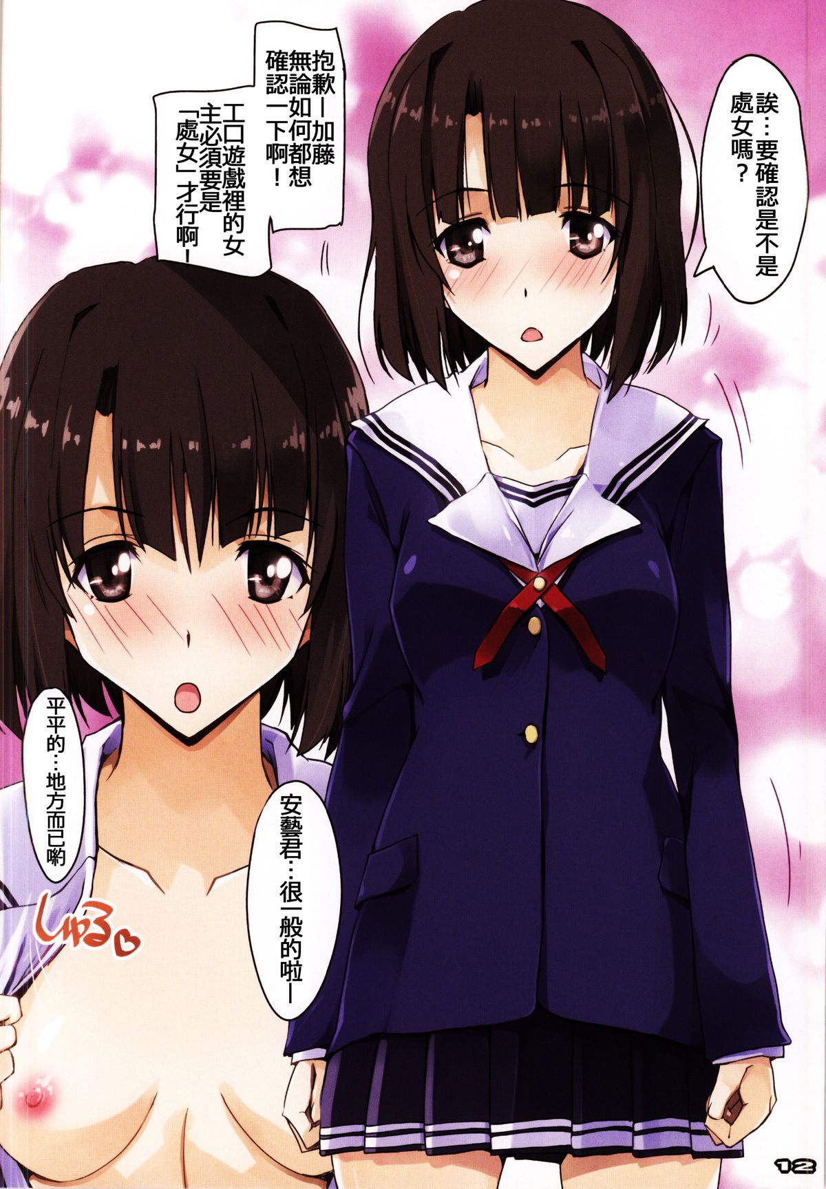 (CSP6) [Ryu-Seki-Do (Nagare Hyo-go)] Midara na Eroge no Tsukurikata (Saenai Heroine no Sodatekata) [Chinese] [oo君の個人漢化] page 12 full