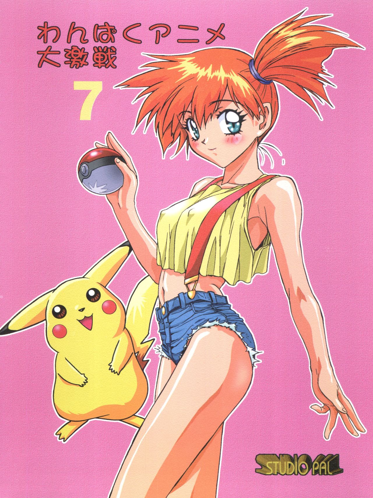 (C53) [STUDIO PAL (Ponkotsu 1-gou)] Ganbare Kasumi-chan 2 | Do Your Best Misty 2 (Wanpaku Anime Daigekisen 7) (Pokémon) [English] [korijoe] page 1 full