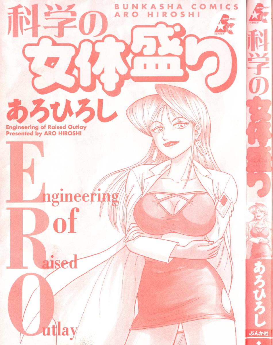 [Aro Hiroshi] Kagaku no Nyotaimori - Engineering of Raised Outlay page 5 full