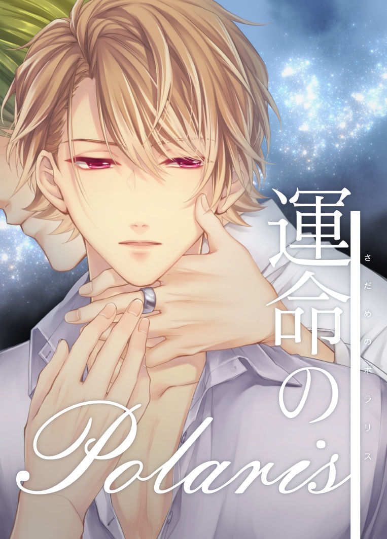 [Happappa (Happa)] Unmei no Polaris (A3!) [Digital] page 1 full