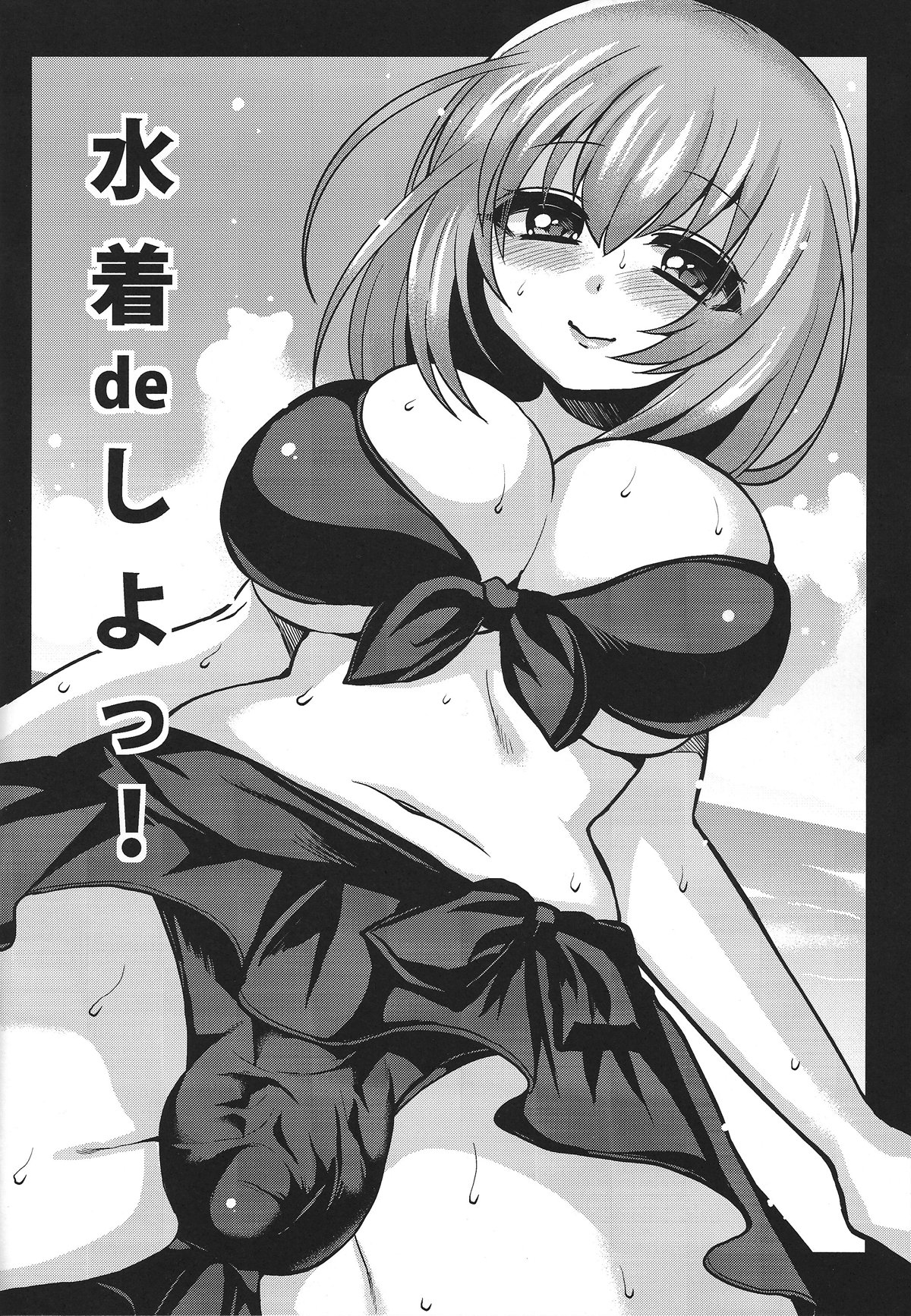 (C84) [Oshiruko Kan (Piririnegi)] Mizugi de Shiyo! page 5 full