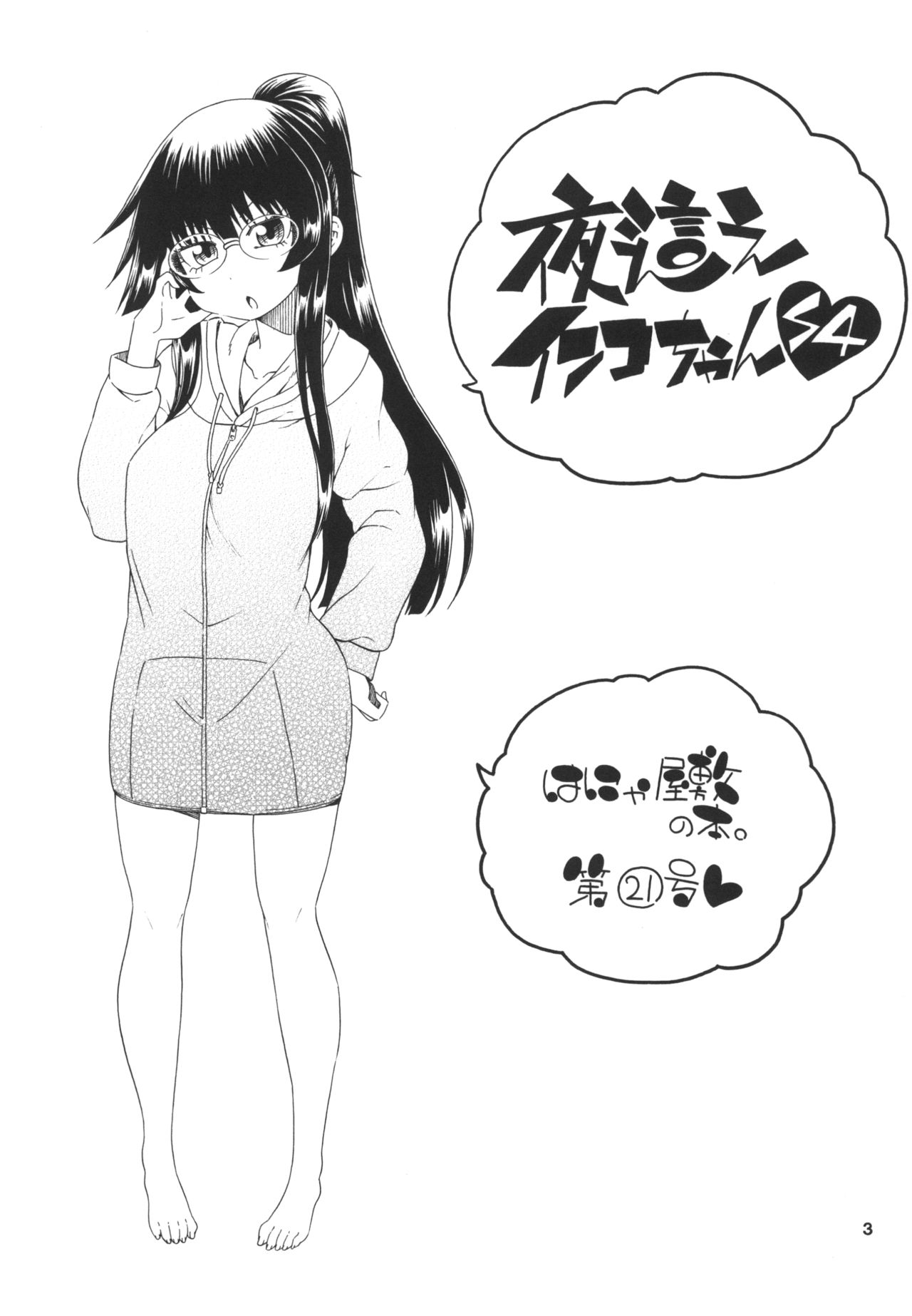 [Hanya Yashiki (Hanya)] Yobae Inko-chan S4 [Digital] page 3 full