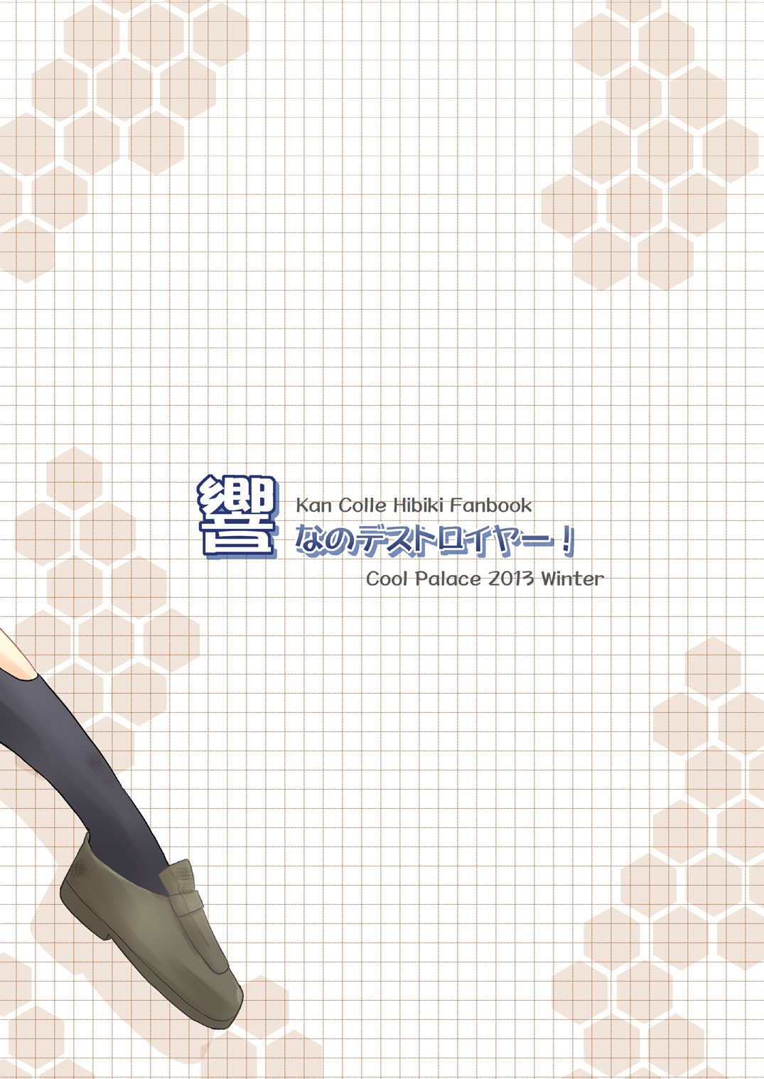 [Cool Palace (Suzumiya Kazuki)] Hibiki nano Destroyer! (Kantai Collection -KanColle-) [Chinese] [CE家族社] [Digital] page 31 full