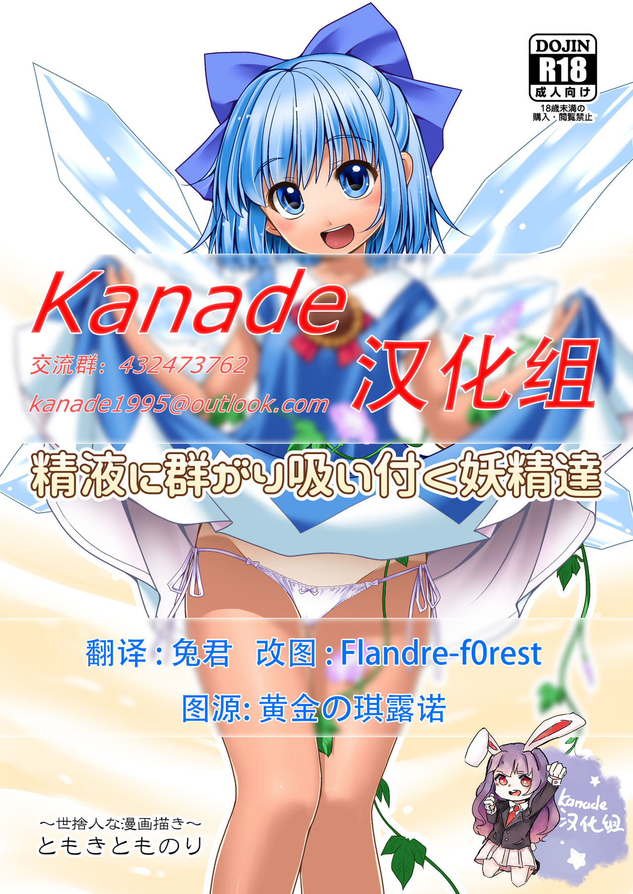 [Yosutebito na Mangakaki (Tomoki Tomonori)] Seieki ni Muragari Suitsuku Yousei-tachi (Touhou Project) [Chinese] [Kanade汉化组] [Digital] page 1 full