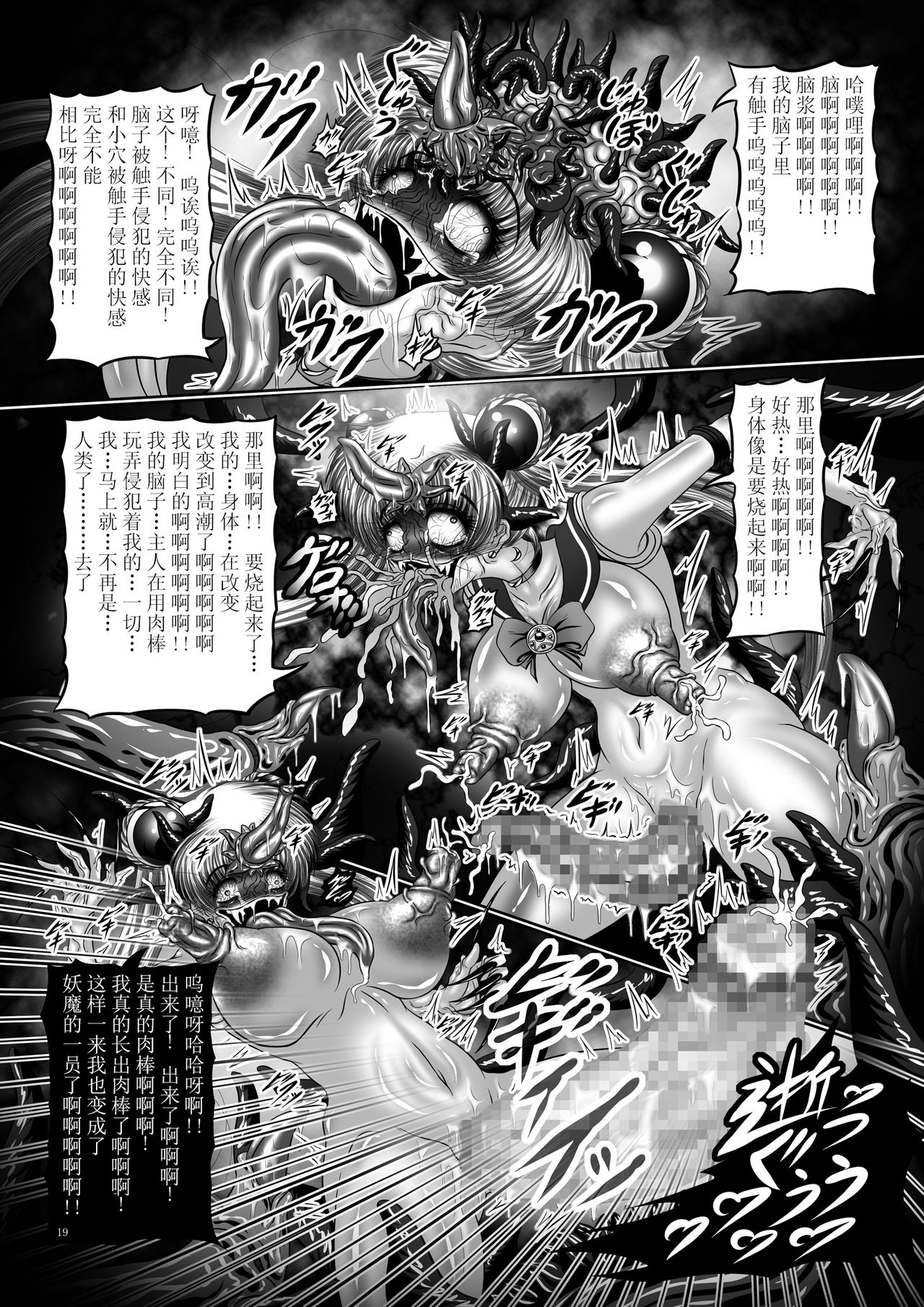 [Pintsize (Hozumi Touzi, TKS)] Dark Planet Syndrome Yon ~ Fushoku Houkai Tsukihime ~ (Bishoujo Senshi Sailor Moon) [Chinese] [不咕鸟x这很恶堕汉化组] [Digital] page 19 full