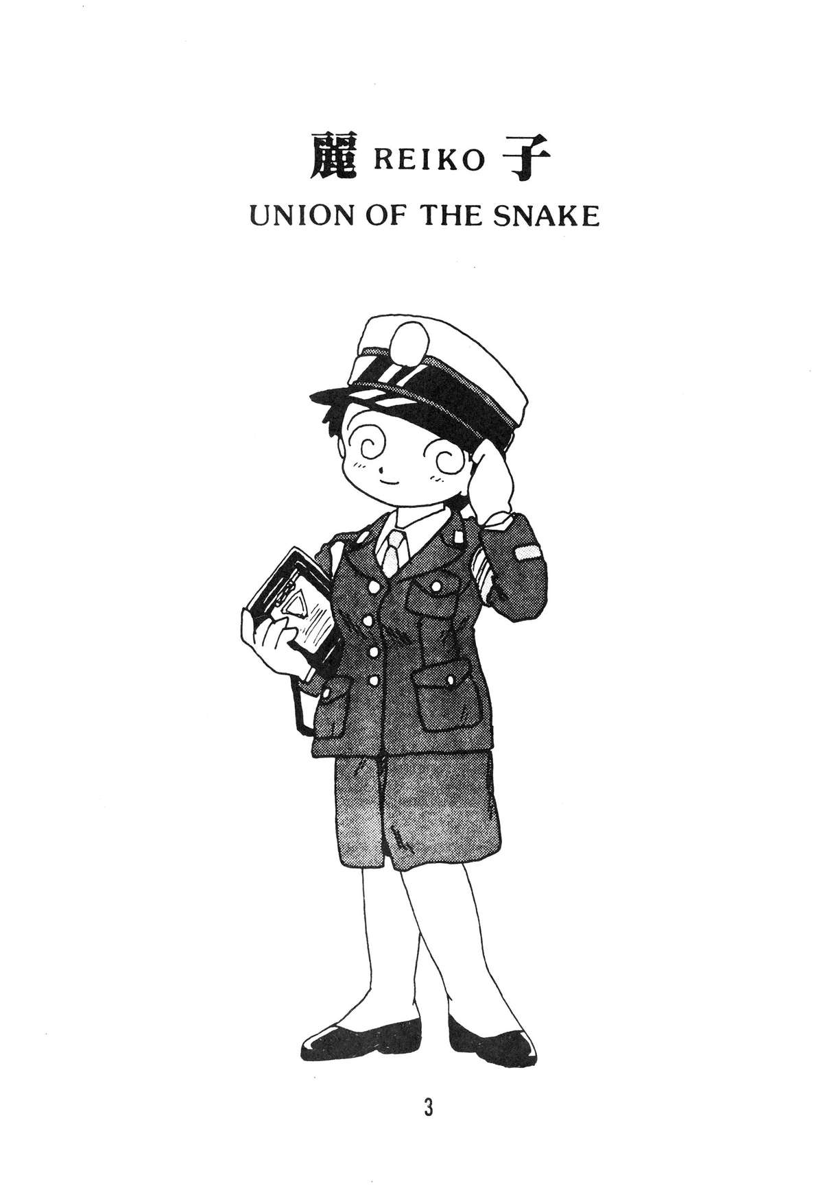 [UNION OF THE SNAKE (Shinda Mane)] Rei REIKO Ko page 3 full