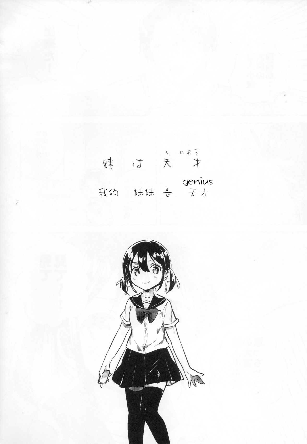 (COMIC1☆14) [squeezecandyheaven (Ichihaya)] Imouto wa Genius [Chinese] [残碑日月个人汉化] page 4 full