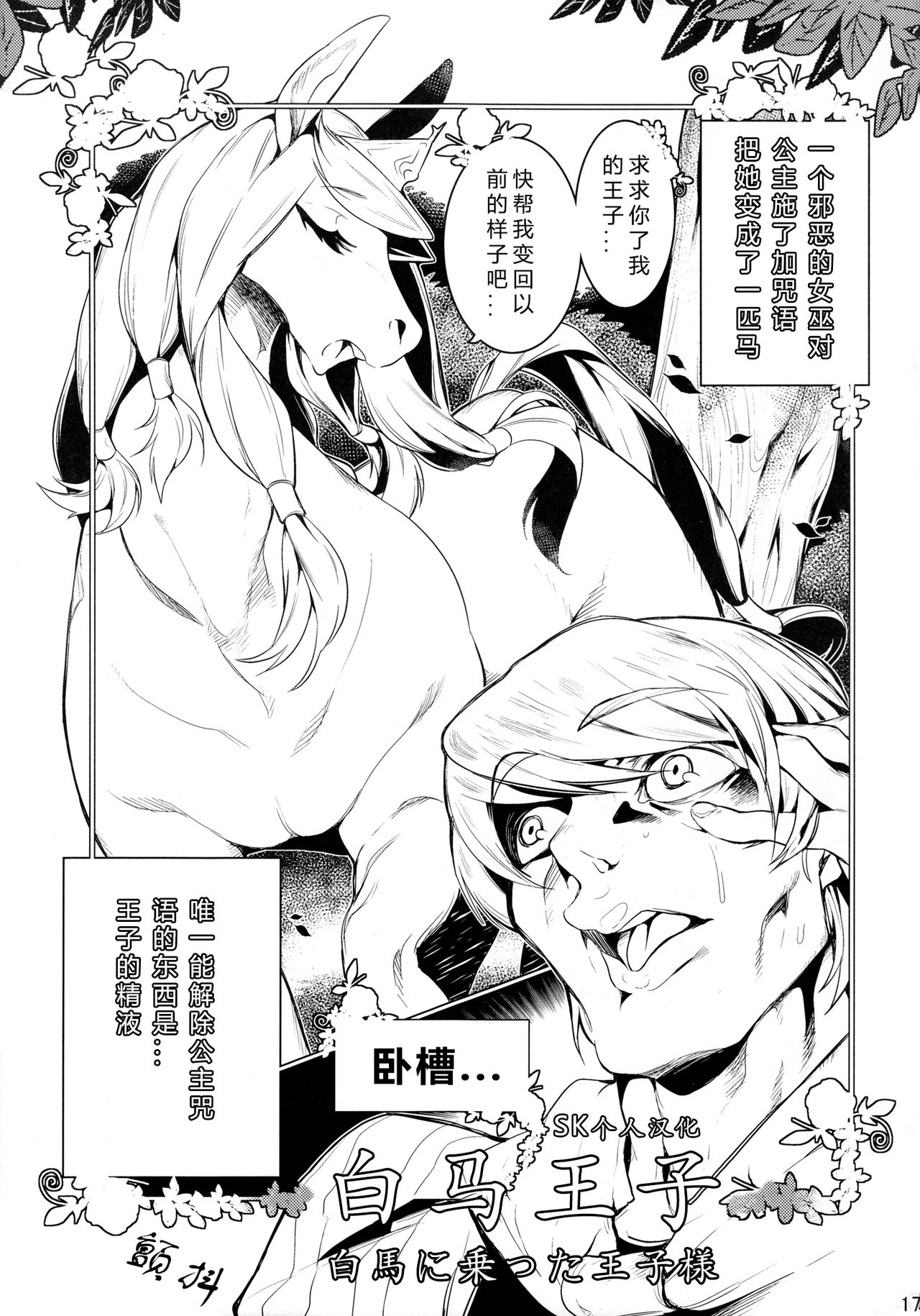 (Kemoket 3) [Mayoineko (Mizone)] Hakuba ni Notta Ouji-sama | 白马王子 (MARE HOLIC 2) [Chinese] [SK个人汉化] page 1 full