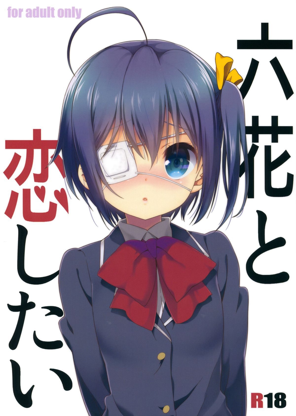 (C83) [Nama Cream Biyori (Nanase Meruchi)] Rikka to Koi Shitai (Chuunibyou Demo Koi ga Shitai!) [SMDC] [English] page 1 full