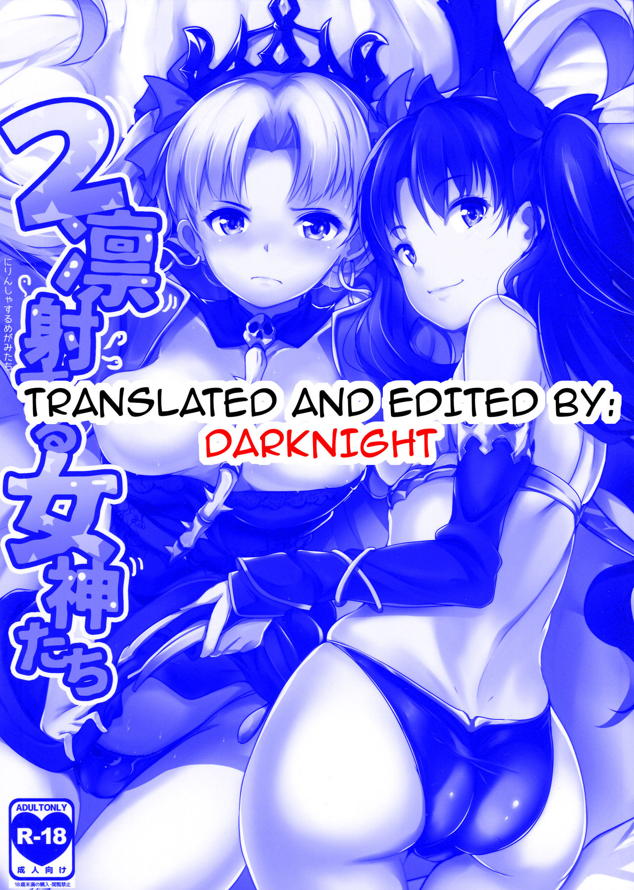 (Ou no Utsuwa 15) [Hitsuji Kikaku (Muneshiro)] 2 Rinsha Suru Megami-tachi | The 2 Frigid and Steamy Goddesses (Fate/Grand Order) [English] {darknight} page 19 full