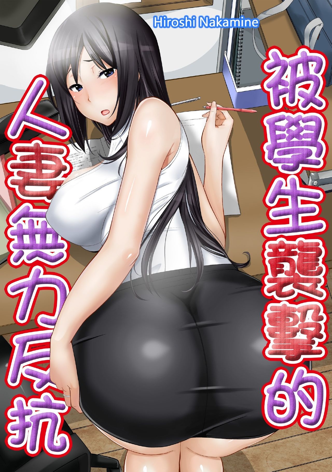 [仲峰紘史 ] 教え子に襲ワレル人妻は抵抗できなくて Ch.9 [Chinese] [青文出版中文] page 1 full