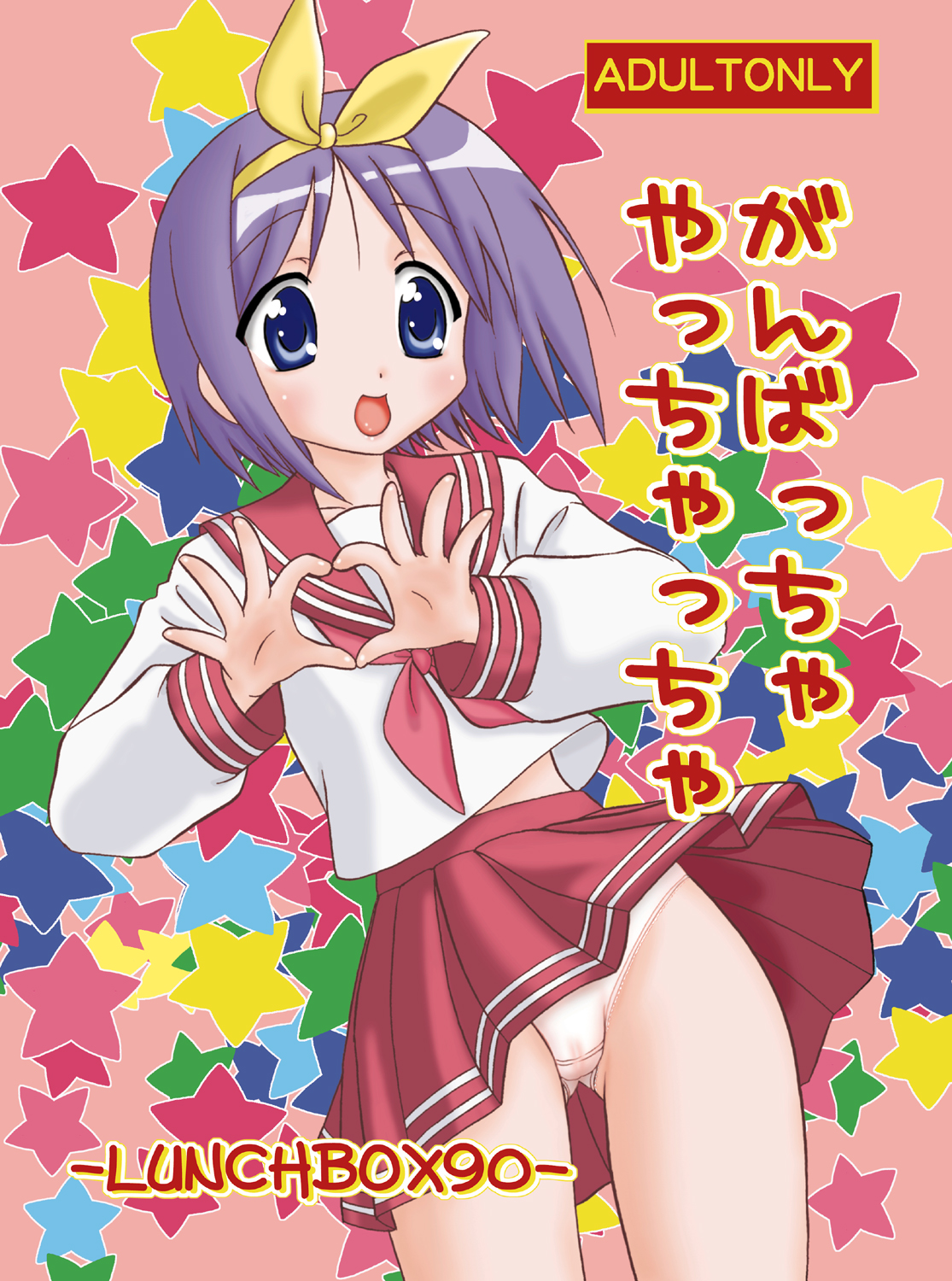 (C73) [Chandora & LUNCH BOX (Makunouchi Isami)] Ganbaccha Yacchaccha (Lucky Star) page 1 full