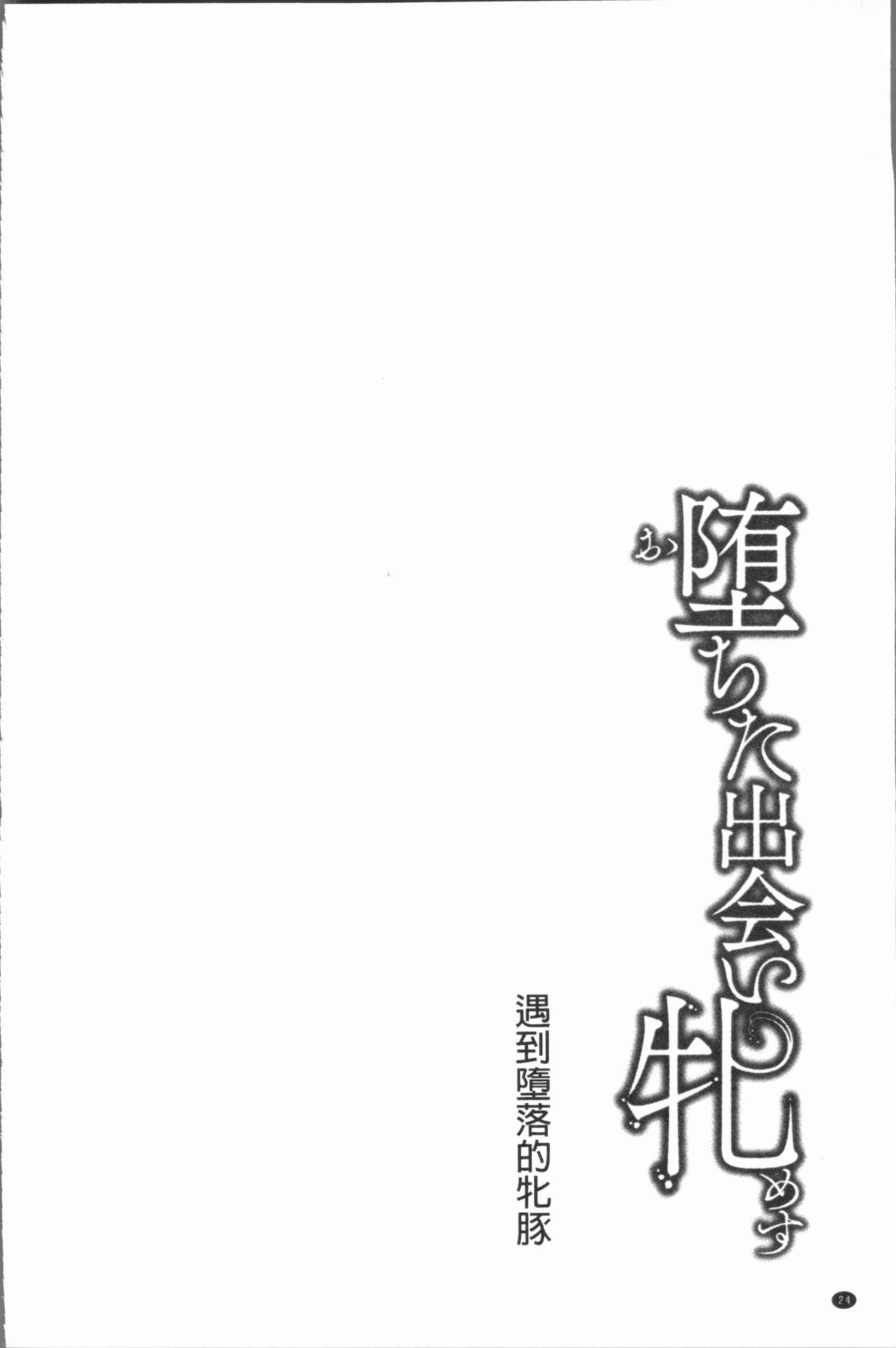 [Kusui Aruta] Ochita Deai Mesu | 墮落後見到的牝雌獸 [Chinese] page 27 full