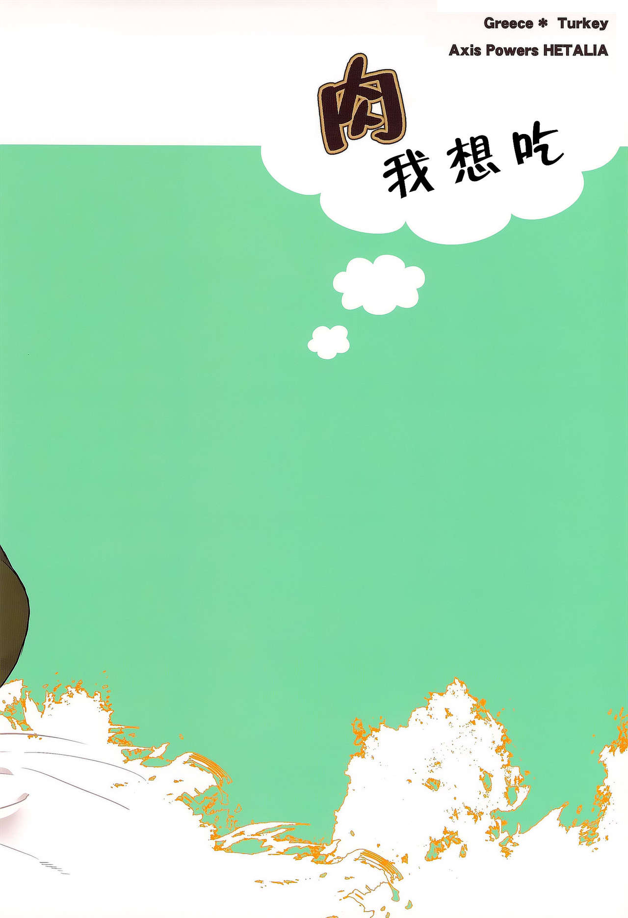 [2HB (Kinta)] Niku ga Tabetai | 肉 我想吃 (Axis Powers Hetalia) [Chinese] [黑夜汉化组] page 26 full