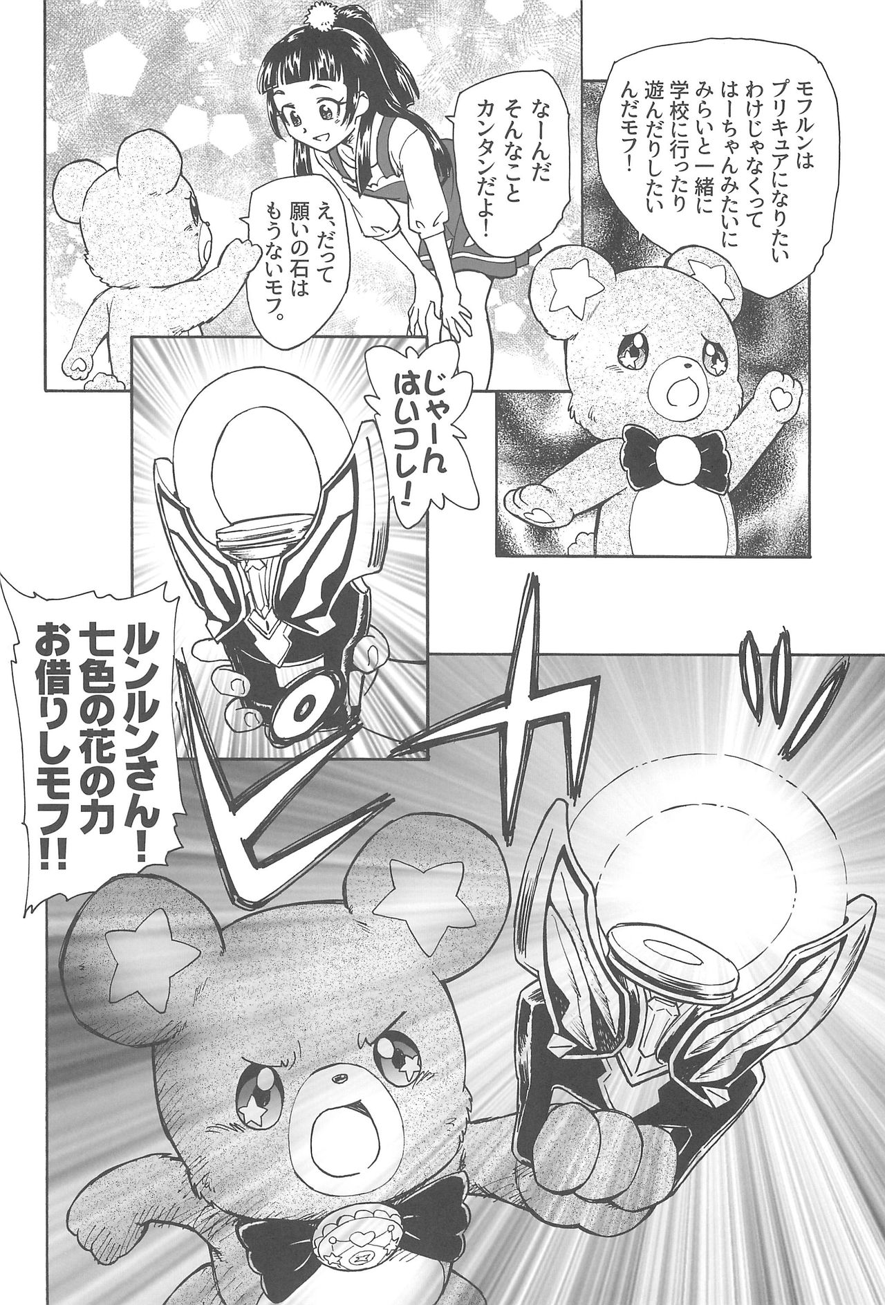 (C91) [Kuroshikatei (Unno Hotaru)] Kuma no Ko Mofurun - Mofurun, The Bear Child (Mahou Tsukai PreCure!) page 8 full