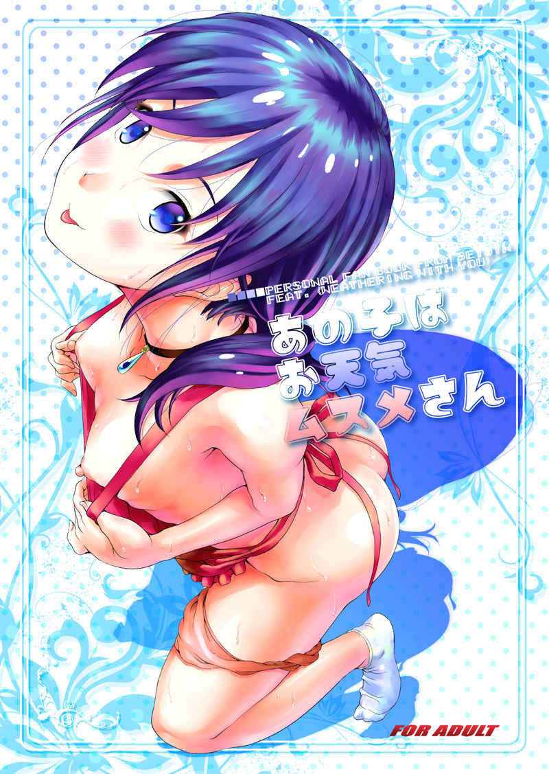 [Studio Snow Man (Seijin)] Anoko wa Otenki Musume-san (Tenki no Ko) page 1 full