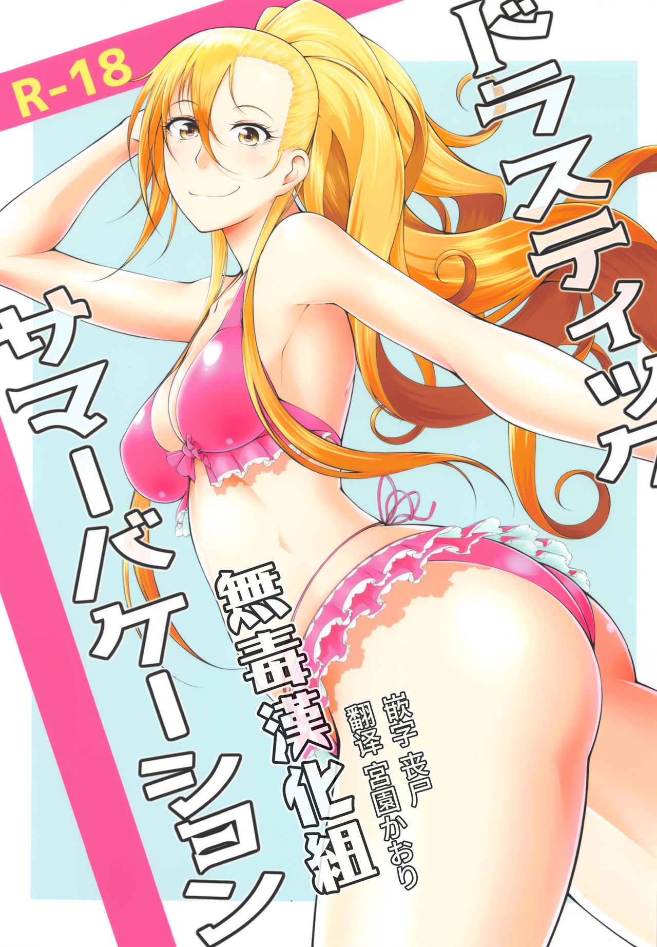 (C93) [Okina Utsuwa (Arai Taiki)] Drastic Summer Vacation [Chinese] [丧尸×无毒汉化] page 1 full