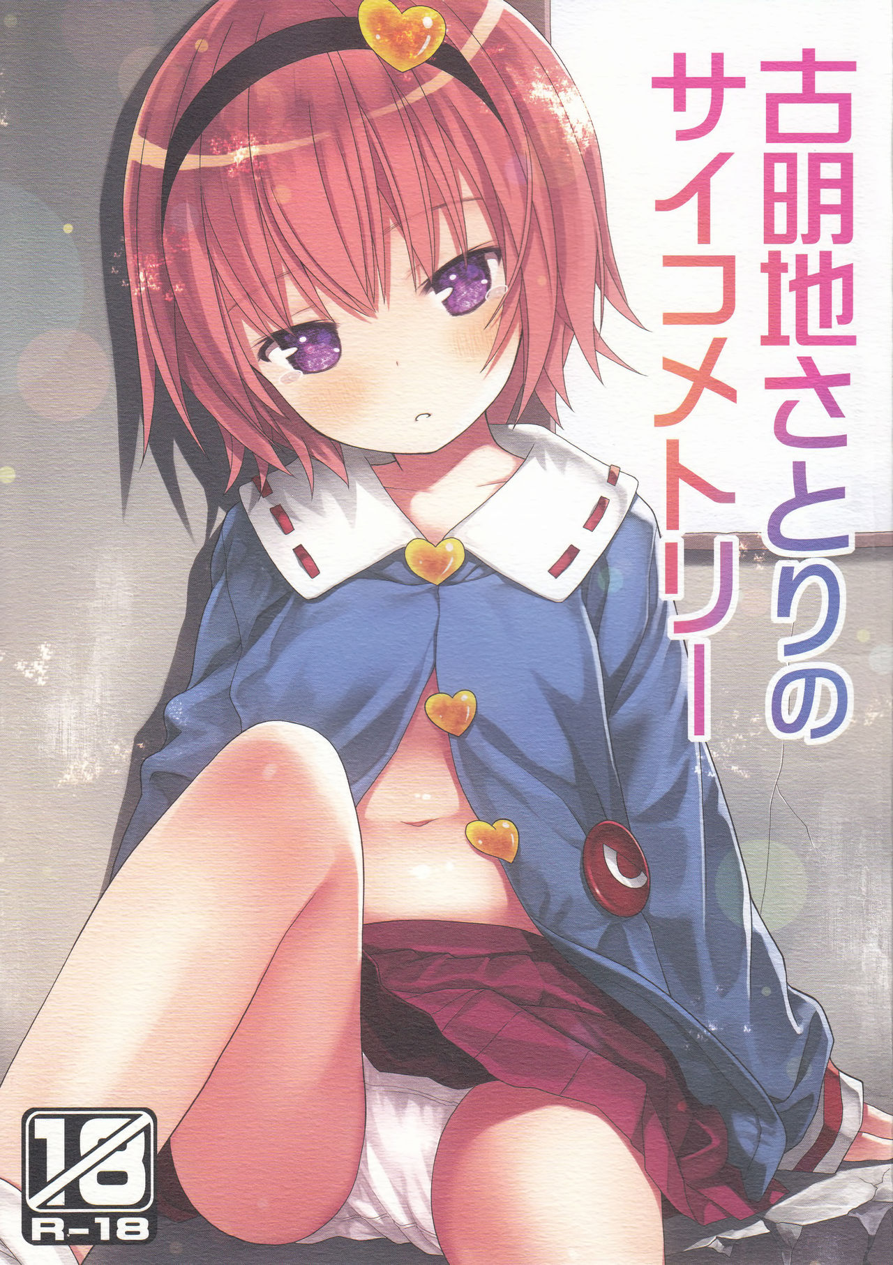 (Reitaisai 14) [Little Hamlet (Kiira)] Komeiji Satori no Psychometry (Touhou Project) [Chinese] [CE幻想夏结社x Kanade汉化组] page 2 full