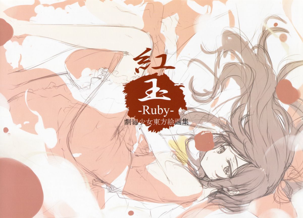 (Shuuki Reitaisai) [Gekidoku Shoujo (ke-ta)] -Ruby- (Touhou Project) page 3 full