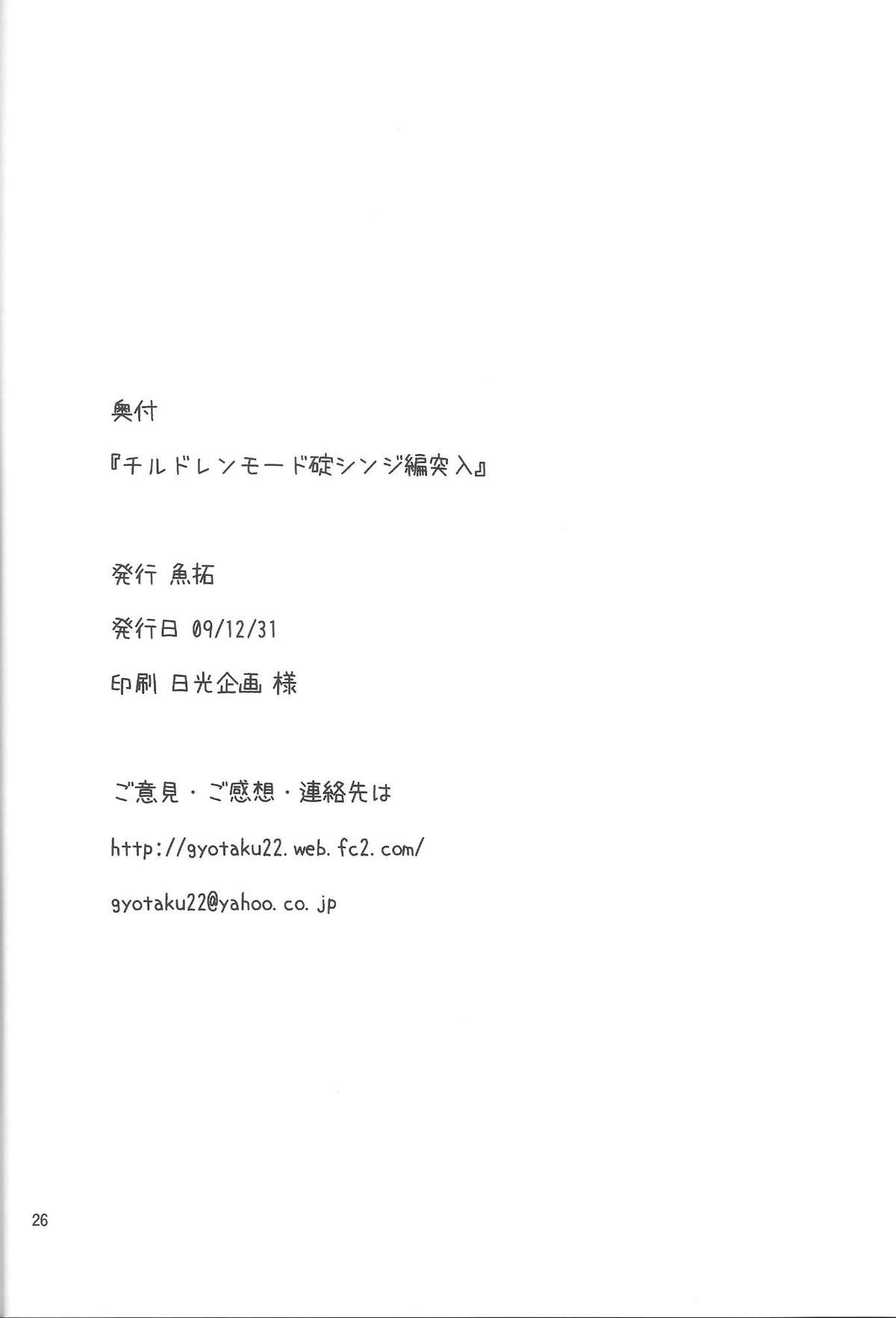 (C77) [Gyotaku (Coelacanth)] Children Mode Ikari Shinji Hen Totsunyuu (Neon Genesis Evangelion) page 24 full