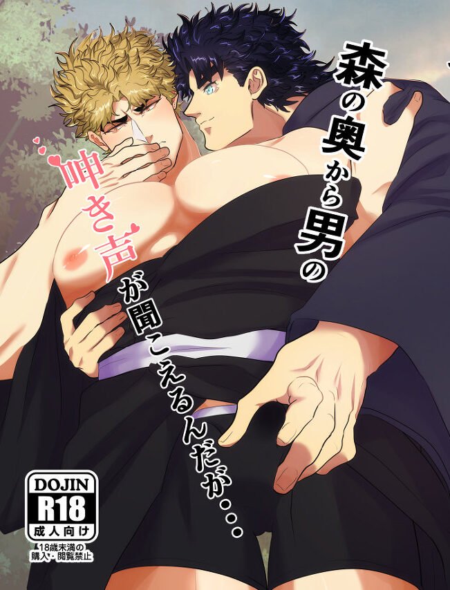 [niconiconyaki (nyakki)] Mori no Oku Kara Otoko no Umekigoe ga Kikoeru ndaga... (JoJo’s Bizarre Adventure) [Digital] page 1 full