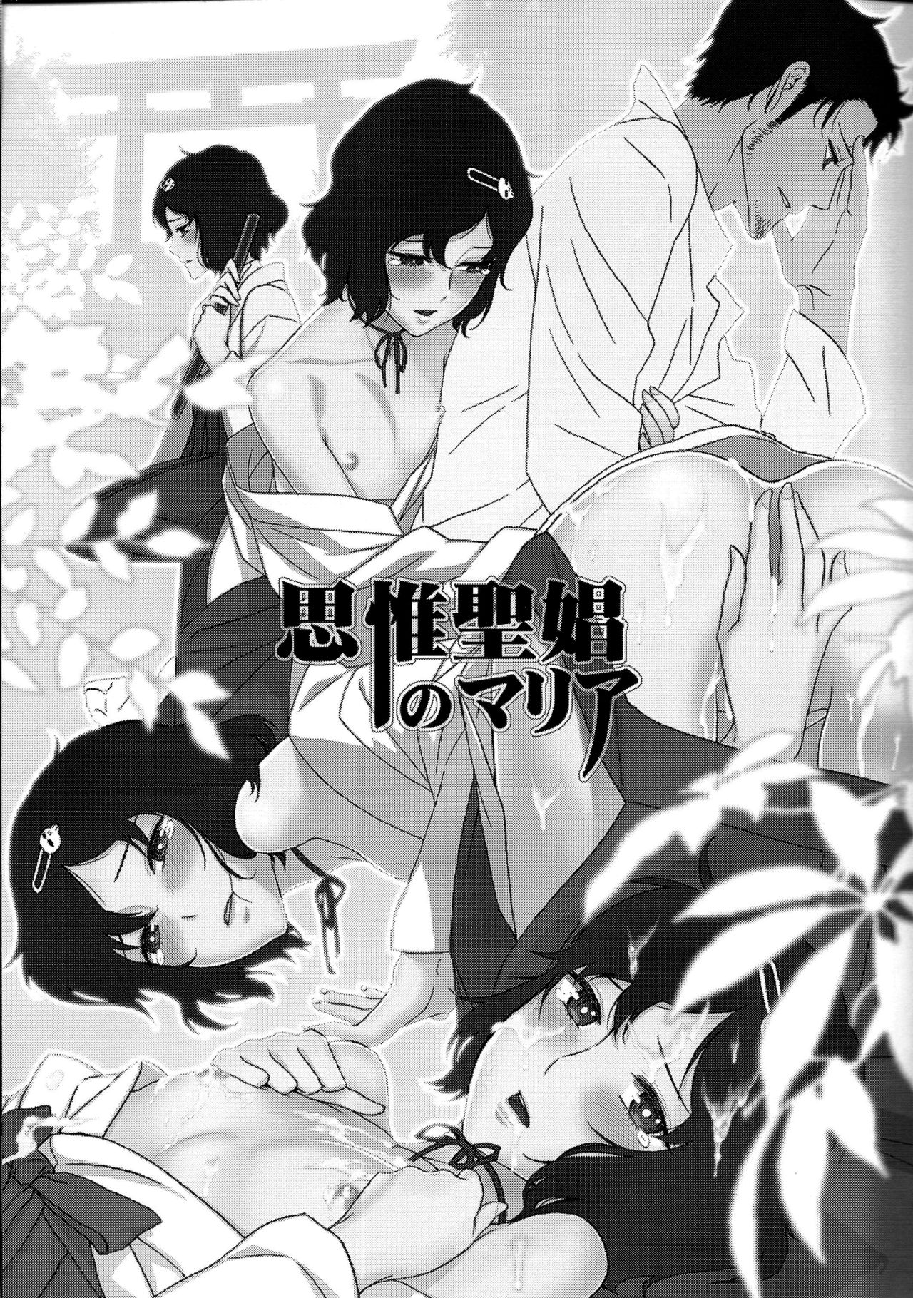 (C81) [Ikujinashi no Fetishist] Shiiseishou no Maria (Steins;Gate) [Chinese] [冰中的烈焰个人汉化] page 3 full