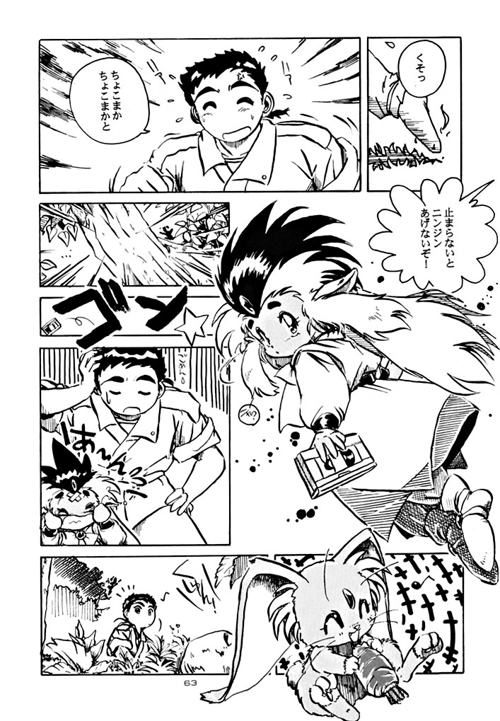 (C48) [Yumeizukosya (various)] Kick no oni Fire (Tenchi Muyou!) page 63 full