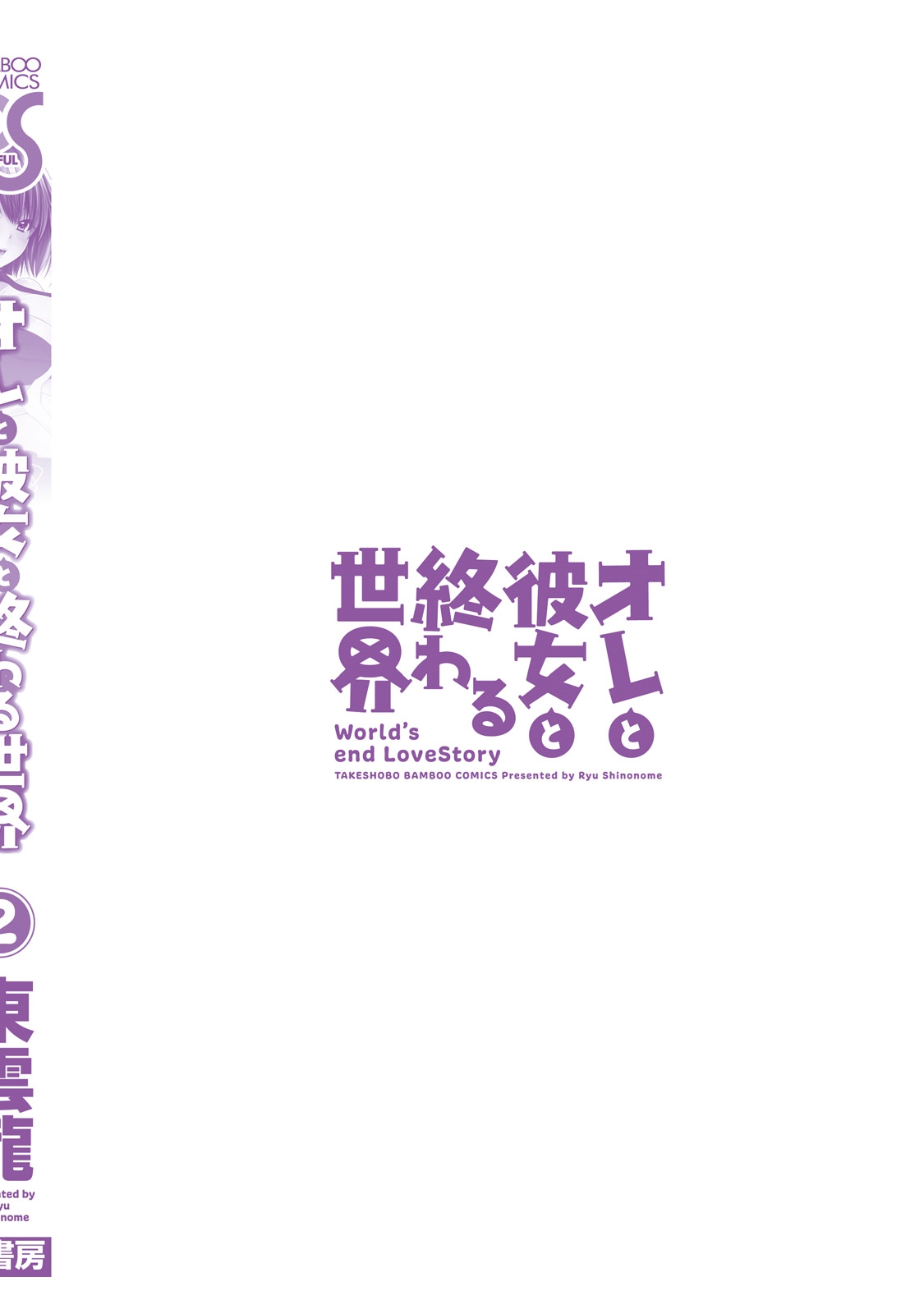 [Shinonome Ryu] Ore to Kanojo to Owaru Sekai - World's end LoveStory 2 [Digital] page 193 full