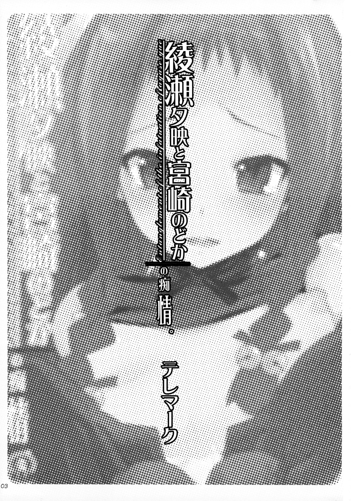 (C71) [Yuuhodou (Telemark)] Ayase Yue to Miyazaki Nodoka no Chijou. (Mahou Sensei Negima!) page 2 full