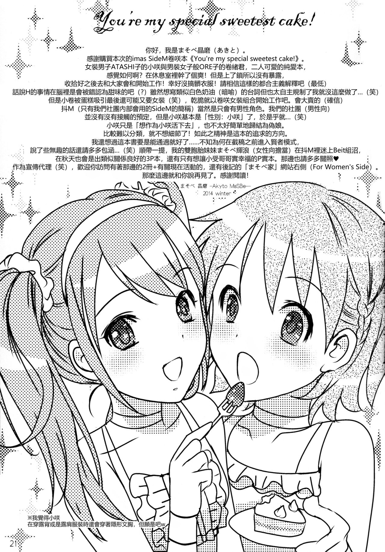 (C87) [MaSBeYa@ATK (AbiOgeneTic melodY KIss) -For Men's Side- (MaSBe Akyto)] You're my special sweetest cake! (THE IDOLM@STER SideM) [Chinese] [EZR個人漢化] page 21 full