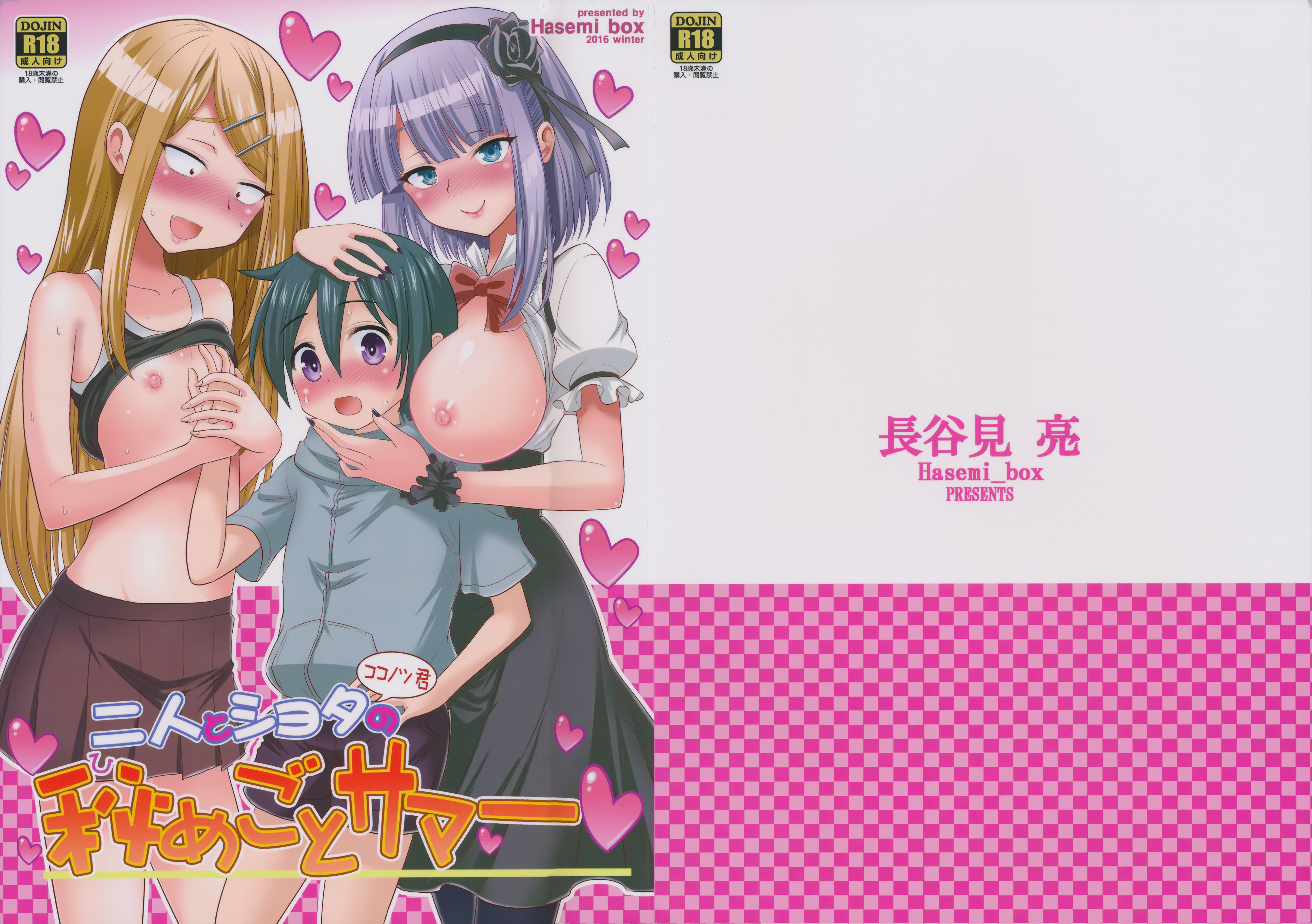 [Hasemi Box (Hasemi Ryo)] Futari to Shota no Himegoto Summer (Dagashi Kashi) page 1 full