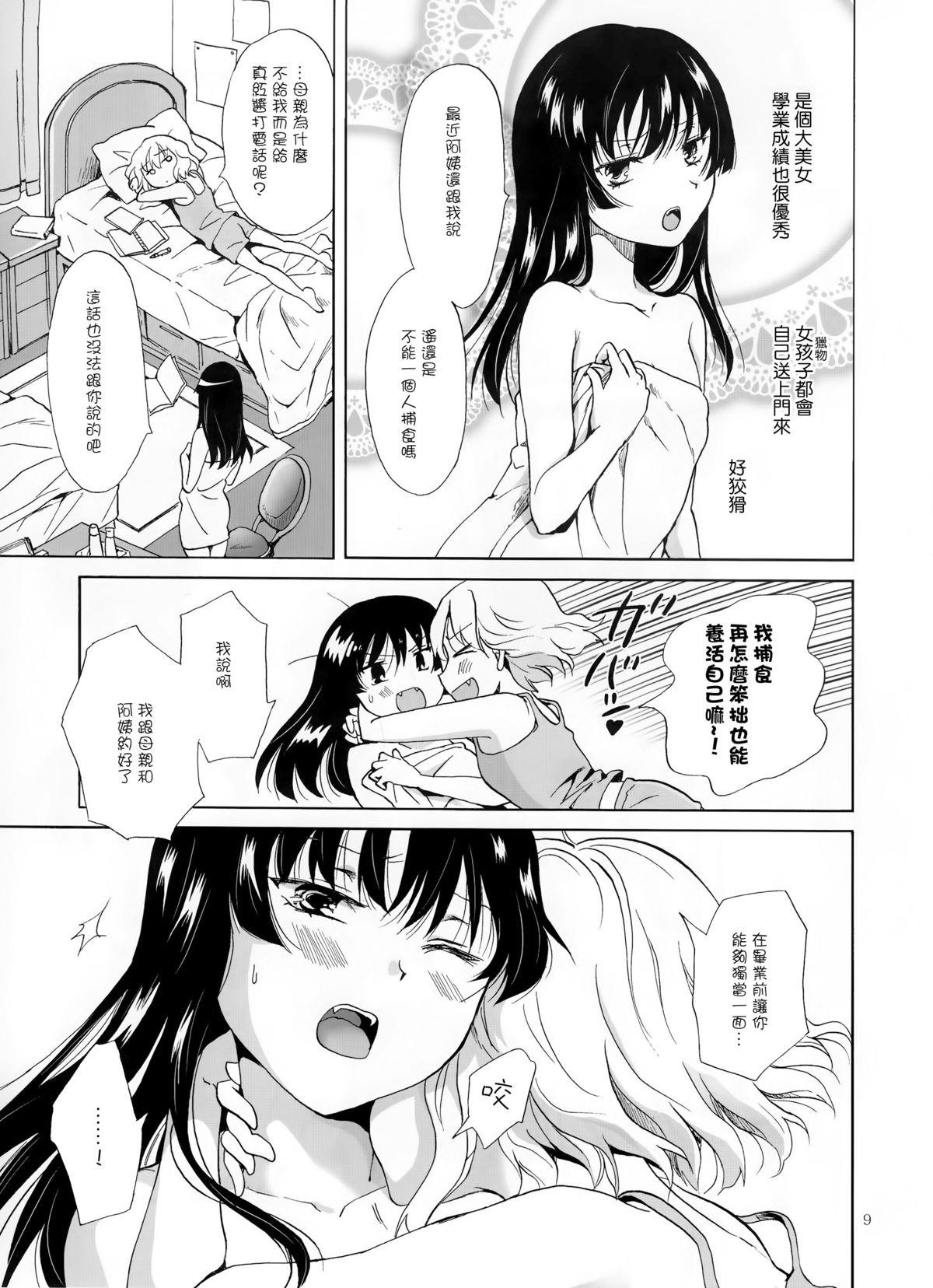 (COMITIA112) [peachpulsar (Mira)] Chuu Shite Vampire Girls -Kakyusei ni Oshioki o- [Chinese] [G&南音的百合豆腐磨坊] page 9 full