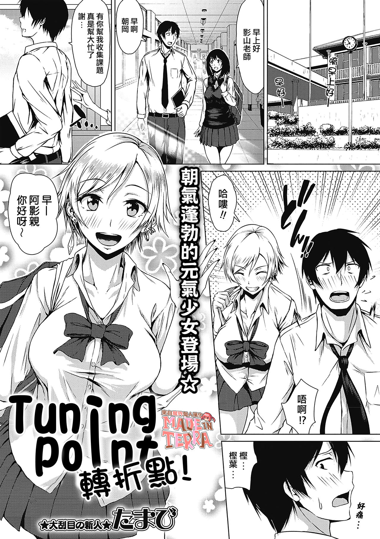 [Tamabi] Tuning Point！ | 轉折點！ (COMIC Masyo 2019-07) [Chinese] [來自魔界個人漢化] [Digital] page 1 full