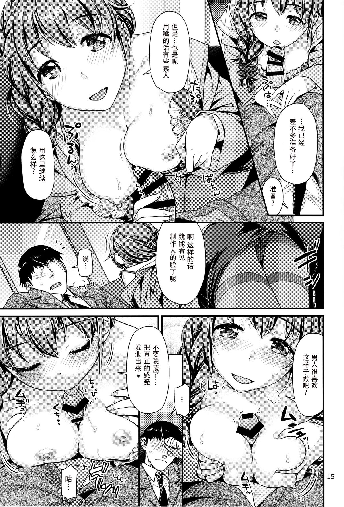 (C88) [Nekomataya (Nekomata Naomi)] Tsumasakidachi no Koi (THE IDOLM@STER CINDERELLA GIRLS) [Chinese] [脸肿汉化组] page 15 full