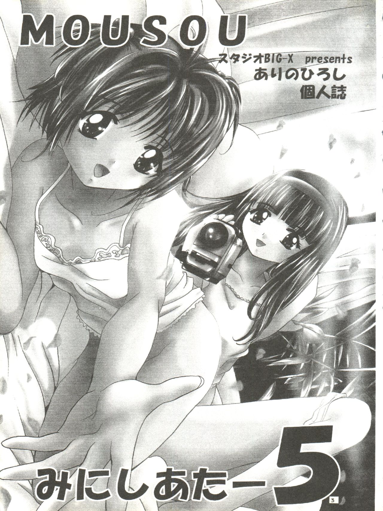 [Studio BIG-X (Arino Hiroshi)] Mousou Mini Theater 5 (Card Captor Sakura, Sister Princess) page 3 full