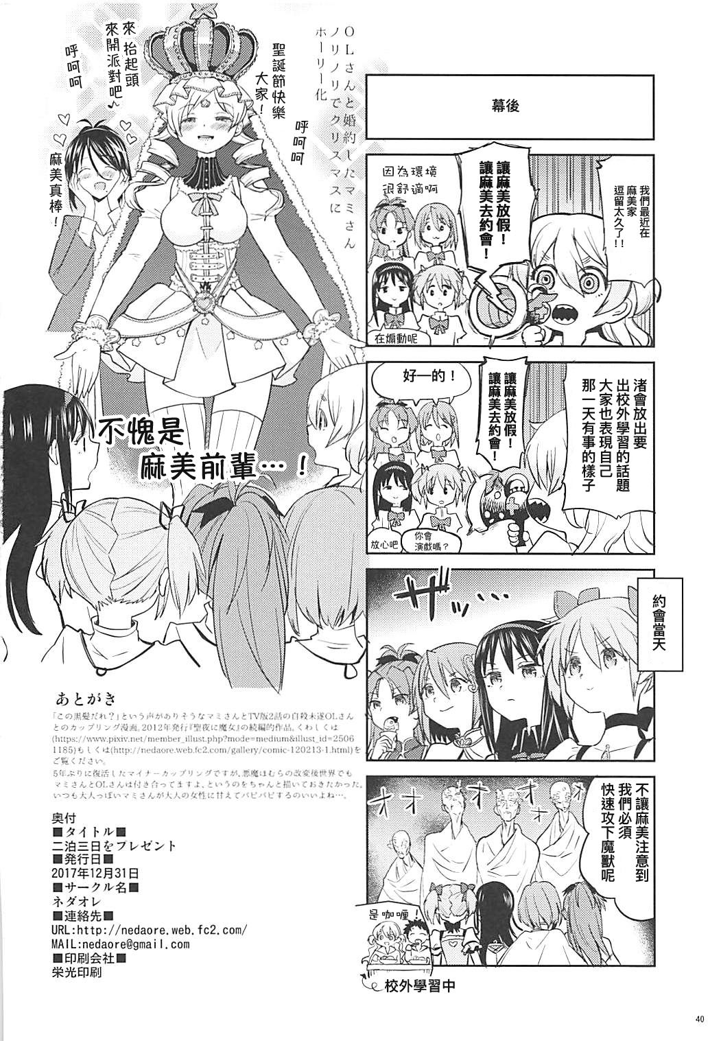 (C93) [Nedaore (Ayane)] Nihaku Mikka o Present (Puella Magi Madoka Magica)  [Chinese] [沒有漢化] page 42 full