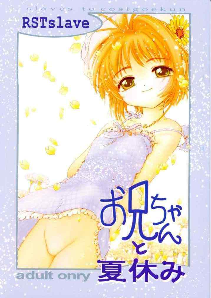 (C58) [RSTSlave (Ebina Souichi)] Oniichan To Natsuyasumi (Card Captor Sakura) page 1 full