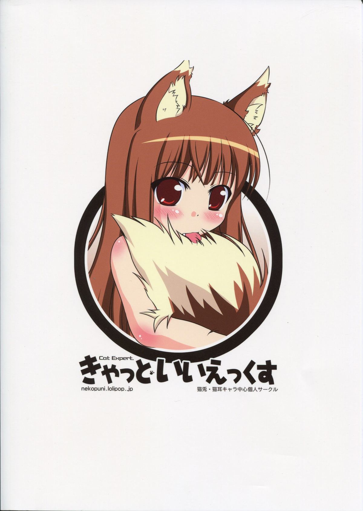 (COMIC1☆3) [Cat Expert (Nekousa)] Wacchi Ecchi 2 (Spice and Wolf) page 18 full