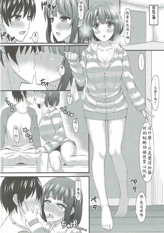 (COMIC1☆11) [Mutant (Shirouzu Myuuta)] Saenai Tomoya-kun no Otoshikata (Saenai Heroine no Sodatekata) [Chinese] [Dino Wu個人漢化] page 15 full