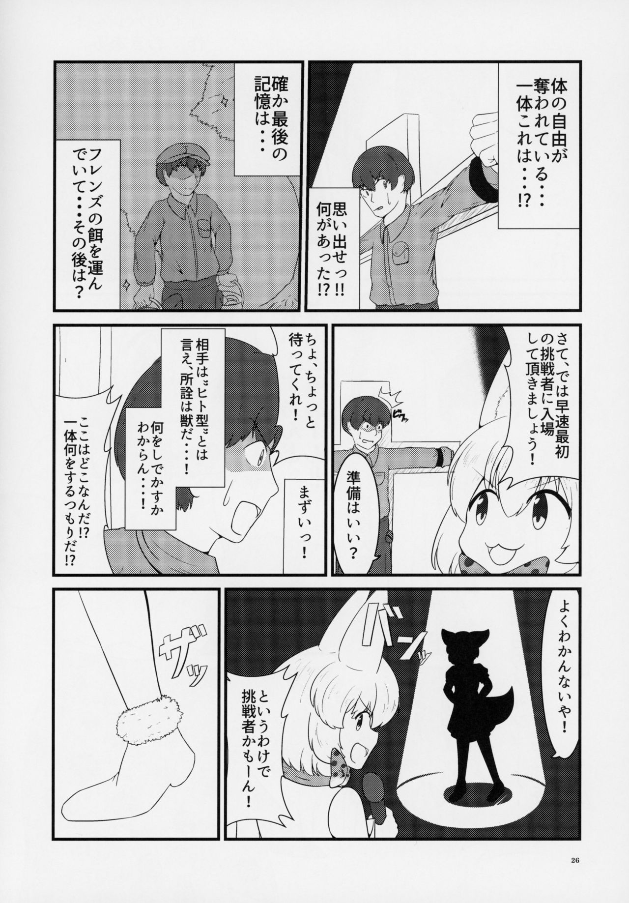 (C95) [Kemoshiko Doukoukai (Various)] Friends Gyaku Rape Goudoushi ~Animal Girl ni yoru Seiteki Boukou Higai Kirokushu~ (Kemono Friends) page 25 full