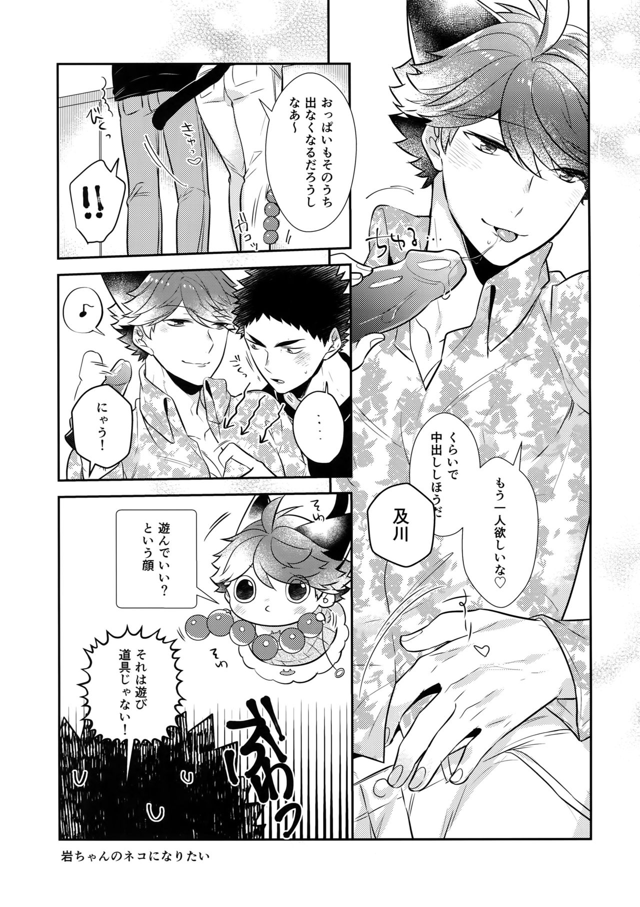 (RTS!!18) [Rototika (Kamishi Yue)] Iwachan no Neko ni Naritai 7 (Haikyuu!!) page 8 full