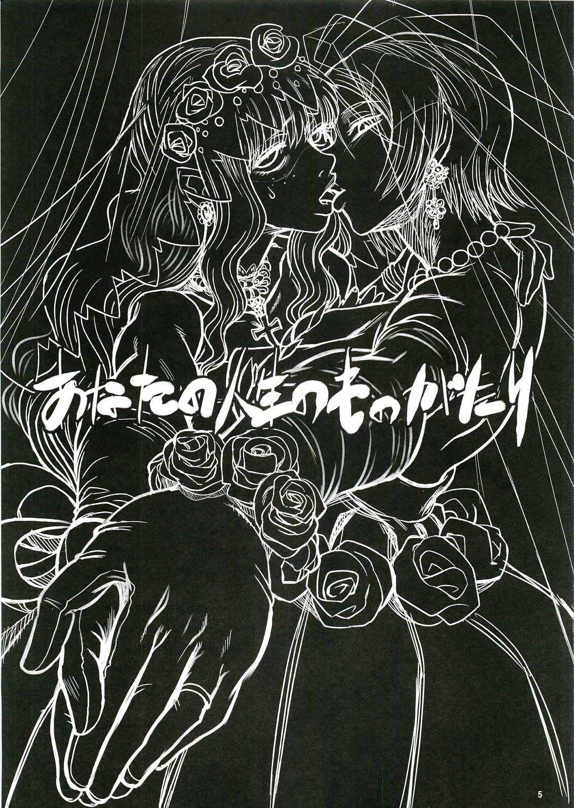 (Futaket 3) [Kakumei Seifu Kouhoushitsu (Various)] Anata no Jinsei no Monogatari (Gunparade March) page 5 full