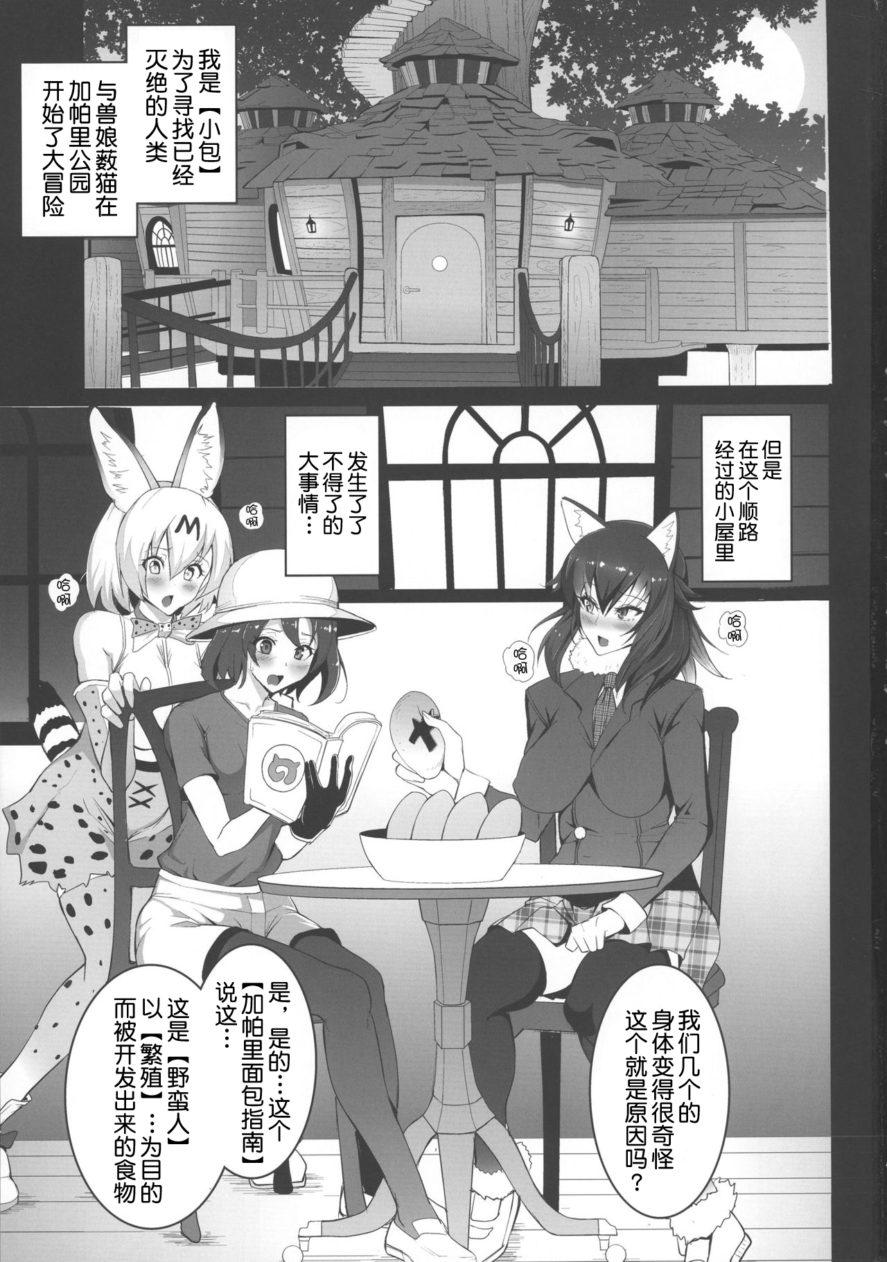 (Futaket 13) [Circle Sigma (Awamori Ichitarou)] Yabanna Friends (Kemono Friends) [Chinese] [不咕鸟汉化组] page 4 full