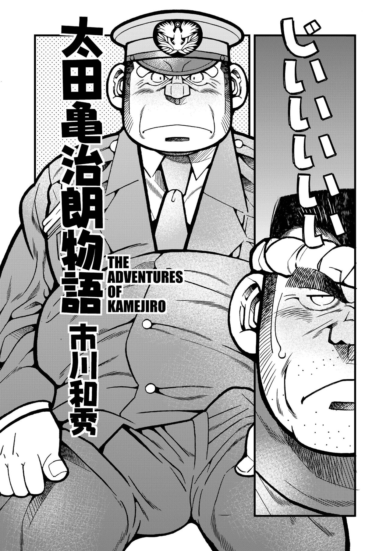 [Ichikawa Gekibansha (Ichikawa Kazuhide)] Outa Kamejirou Monogatari - The Adventures of Kamejiro [Digital] page 4 full