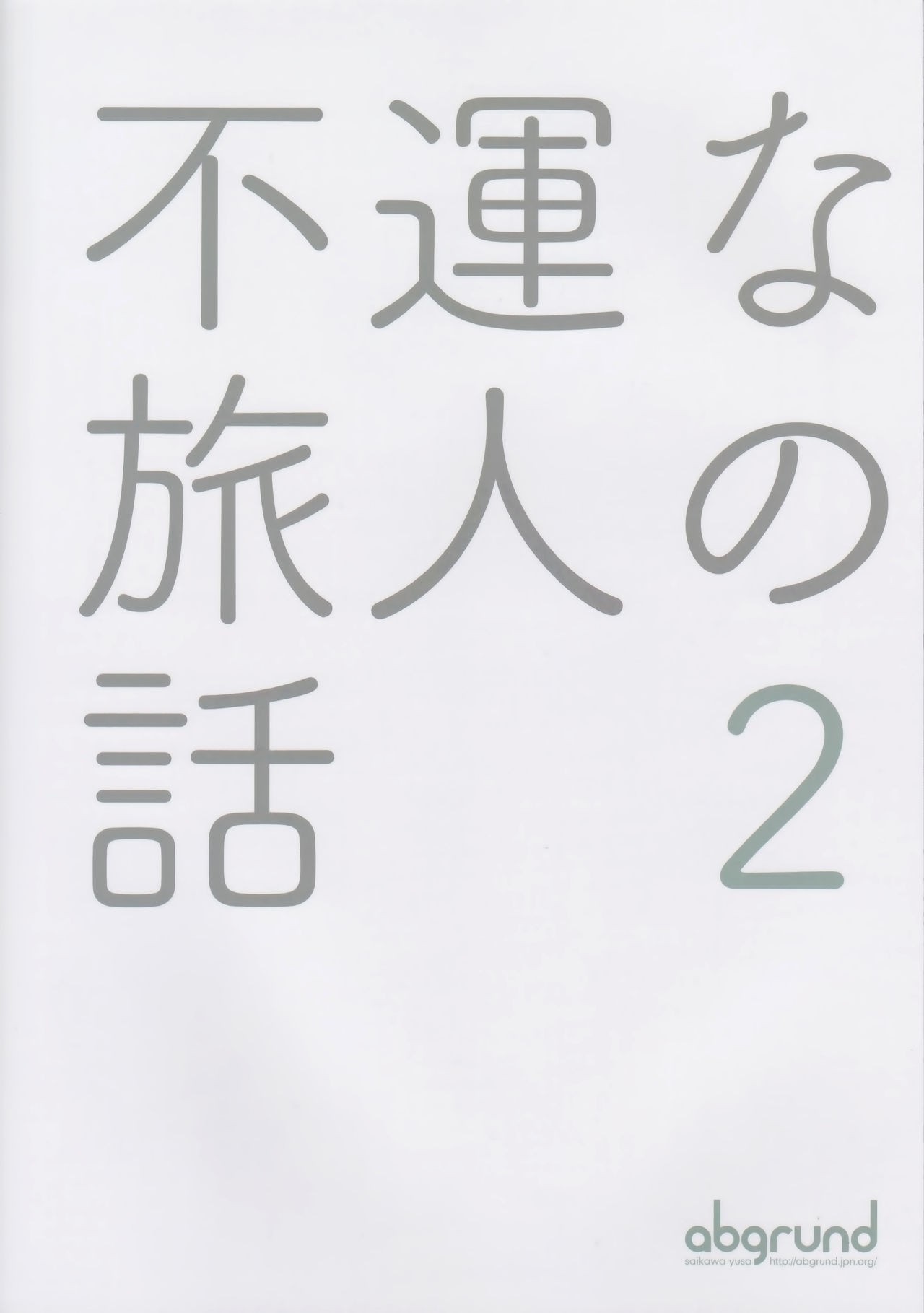 (C93) [abgrund (Saikawa Yusa)] Fuun na Tabibito no Hanashi 2 (Kino no Tabi) page 26 full