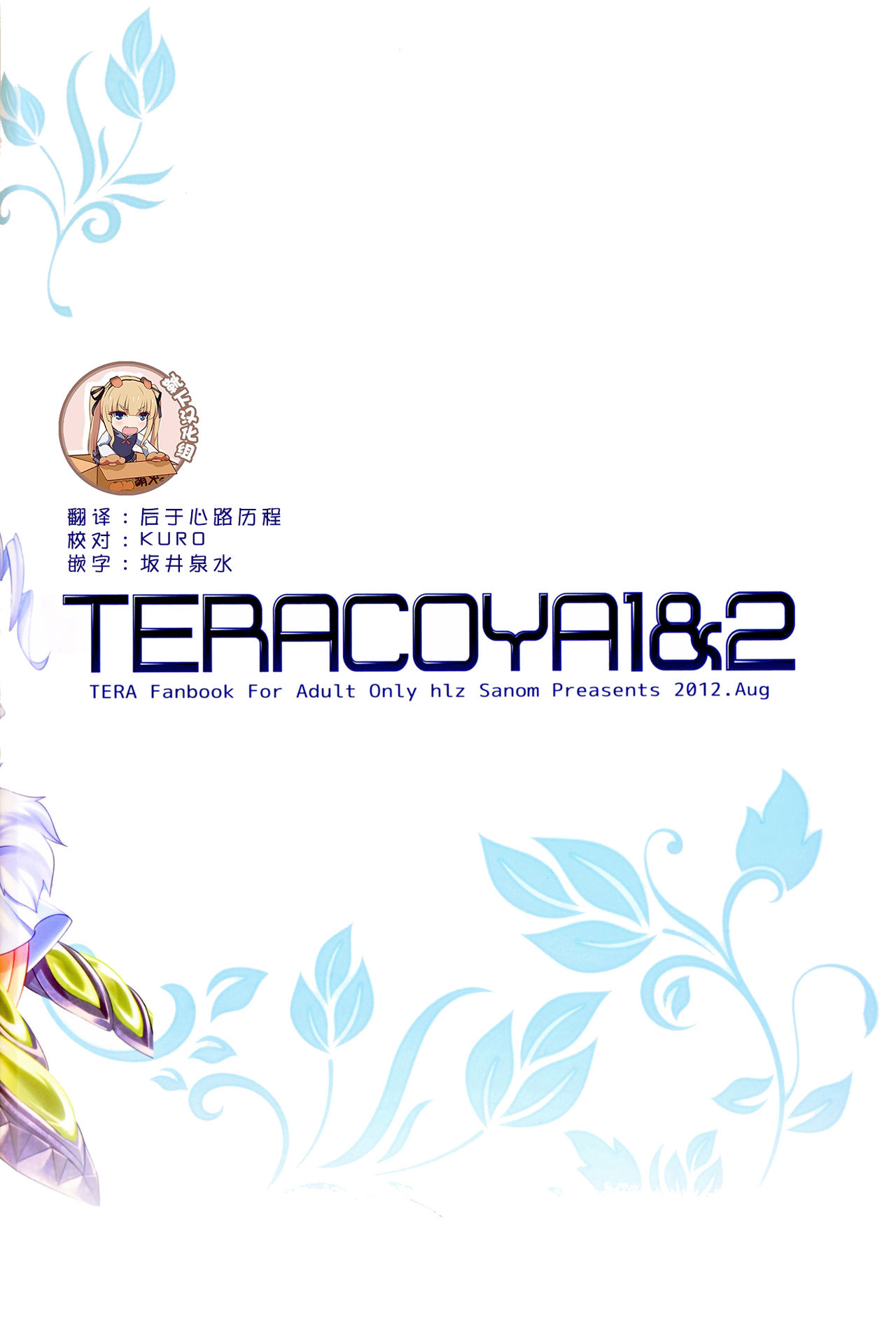 (C82) [hlz (Sanom)] TERACOYA1&2 (TERA The Exiled Realm of Arborea) [Chinese] [靴下汉化组] page 38 full