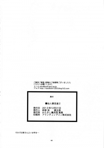 (C85) [Karakishi Youhei-dan Shinga (Sahara Wataru, Tao)] Saboten Nindou 2 (NARUTO) - page 44